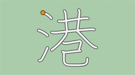 港 行書|「港」の書き順(筆順) 正しい漢字の書き方